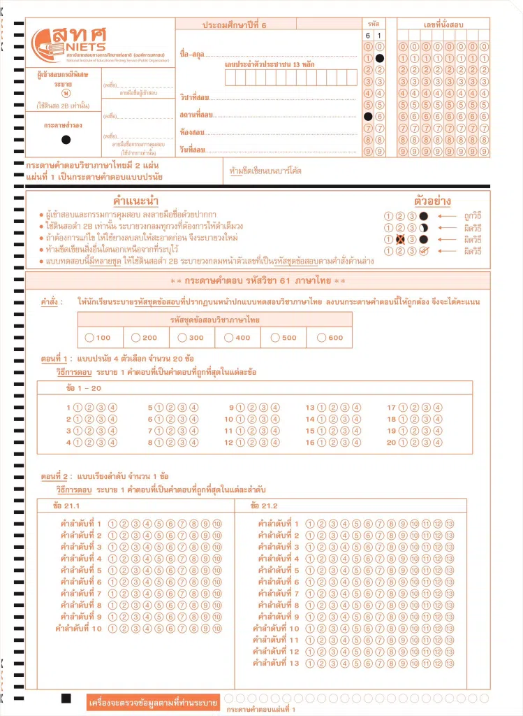 ดาวน์โหลด ตัวอย่างกระดาษคำตอบ O-NET ชั้น ป.6 ปีการศึกษา 2568 (4 วิชา ภาษาไทย ภาษาอังกฤษ คณิตศาสตร์ และวิทยาศาสตร์)