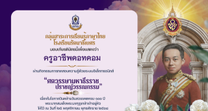 แบบทดสอบความรู้ เนื่องในวันสมเด็จพระมหาธีรราชเจ้า ศตวรรษามหาธีรราช ปราชญ์วรรณกรรม ผ่านเกณฑ์ 70% รับเกียรติบัตรทางอีเมล โดยโรงเรียนรัตนาธิเบศร์