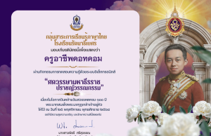 แบบทดสอบความรู้ เนื่องในวันสมเด็จพระมหาธีรราชเจ้า ศตวรรษามหาธีรราช ปราชญ์วรรณกรรม ผ่านเกณฑ์ 70% รับเกียรติบัตรทางอีเมล โดยโรงเรียนรัตนาธิเบศร์