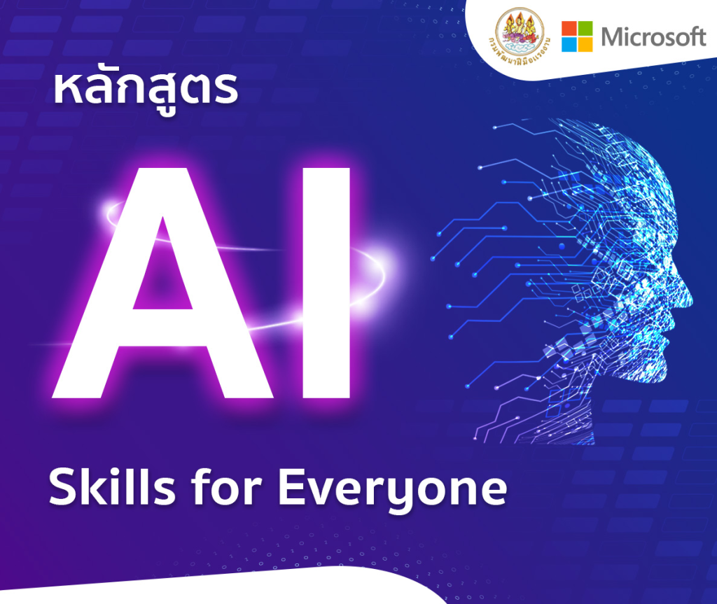 อบรมออนไลน์ ฟรี 8 หลักสูตรพัฒนาทักษะปัญญาประดิษฐ์ AI: From Zero to Hero รับวุฒิบัตรจาก Microsoft