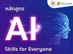 อบรมออนไลน์ ฟรี 8 หลักสูตรพัฒนาทักษะปัญญาประดิษฐ์ AI: From Zero to Hero รับวุฒิบัตรจาก Microsoft