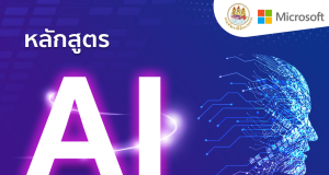 อบรมออนไลน์ ฟรี 8 หลักสูตรพัฒนาทักษะปัญญาประดิษฐ์ AI: From Zero to Hero รับวุฒิบัตรจาก Microsoft