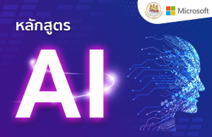 อบรมออนไลน์ ฟรี 8 หลักสูตรพัฒนาทักษะปัญญาประดิษฐ์ AI: From Zero to Hero รับวุฒิบัตรจาก Microsoft อบรมออนไลน์ ฟรี 8 หลักสูตรพัฒนาทักษะปัญญาประดิษฐ์ AI: From Zero to Hero รับวุฒิบัตรจาก Microsoft