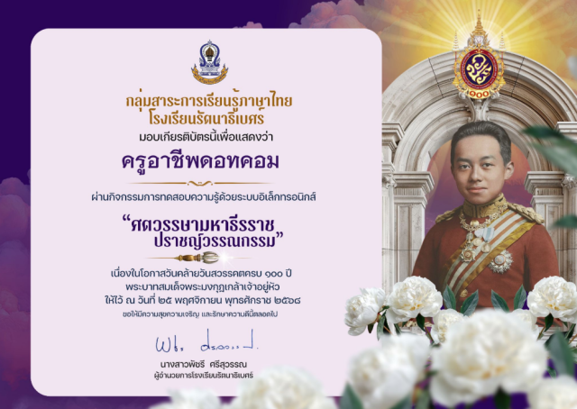 แบบทดสอบความรู้ เนื่องในวันสมเด็จพระมหาธีรราชเจ้า ศตวรรษามหาธีรราช ปราชญ์วรรณกรรม ผ่านเกณฑ์ 70% รับเกียรติบัตรทางอีเมล โดยโรงเรียนรัตนาธิเบศร์