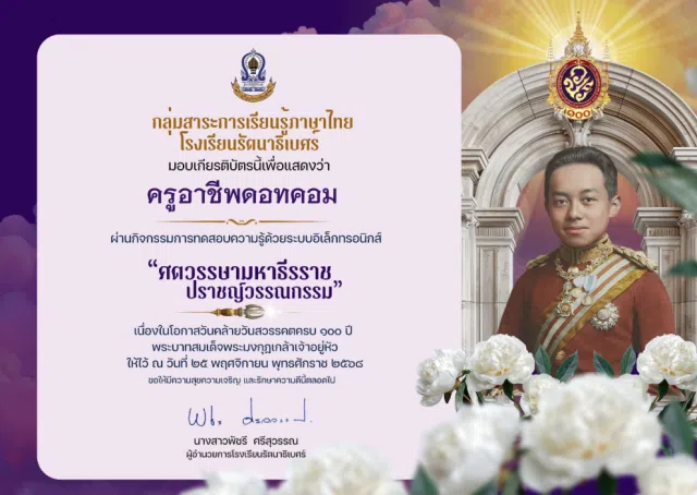 แบบทดสอบความรู้ เนื่องในวันสมเด็จพระมหาธีรราชเจ้า ศตวรรษามหาธีรราช ปราชญ์วรรณกรรม ผ่านเกณฑ์ 70% รับเกียรติบัตรทางอีเมล โดยโรงเรียนรัตนาธิเบศร์