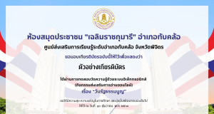 แบบทดสอบออนไลน์ เนื่องในวันสำคัญของไทย 10 ธันวาคม วันรัฐธรรมนูญ ทำคะแนนได้ 70% ขึ้นไป รับเกียรติบัตรทางอีเมล โดยห้องสมุดประชาชน เฉลิมราชกุมารี อำเภอทับคล้อ จังหวัดพิจิตร