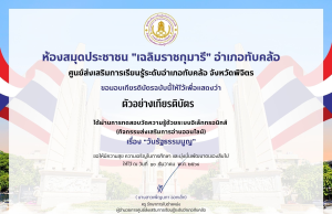 แบบทดสอบออนไลน์ เนื่องในวันสำคัญของไทย 10 ธันวาคม วันรัฐธรรมนูญ ทำคะแนนได้ 70% ขึ้นไป รับเกียรติบัตรทางอีเมล โดยห้องสมุดประชาชน เฉลิมราชกุมารี อำเภอทับคล้อ จังหวัดพิจิตร