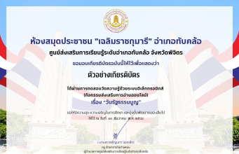 แบบทดสอบออนไลน์ เนื่องในวันสำคัญของไทย 10 ธันวาคม วันรัฐธรรมนูญ ทำคะแนนได้ 70% ขึ้นไป รับเกียรติบัตรทางอีเมล โดยห้องสมุดประชาชน เฉลิมราชกุมารี อำเภอทับคล้อ จังหวัดพิจิตร