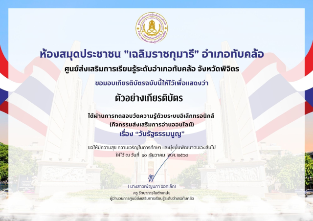 แบบทดสอบออนไลน์ เนื่องในวันสำคัญของไทย 10 ธันวาคม วันรัฐธรรมนูญ ทำคะแนนได้ 70% ขึ้นไป รับเกียรติบัตรทางอีเมล โดยห้องสมุดประชาชน เฉลิมราชกุมารี อำเภอทับคล้อ จังหวัดพิจิตร