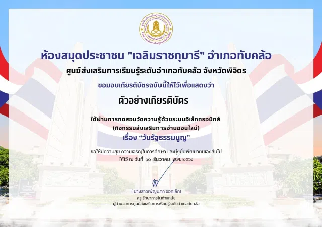 image แบบทดสอบออนไลน์ เนื่องในวันสำคัญของไทย 10 ธันวาคม วันรัฐธรรมนูญ ทำคะแนนได้ 70% ขึ้นไป รับเกียรติบัตรทางอีเมล โดยห้องสมุดประชาชน เฉลิมราชกุมารี อำเภอทับคล้อ จังหวัดพิจิตร