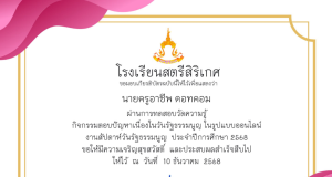 ขอเชิญทำแบบทดสอบออนไลน์ กิจกรรมตอบปัญหา เนื่องในวันรัฐธรรมนูญ ประจำปีการศึกษา 2568 ได้ 13 คะแนนขึ้นไปจะได้รับเกียรติบัตร โดยโรงเรียนสตรีสิริเกศ