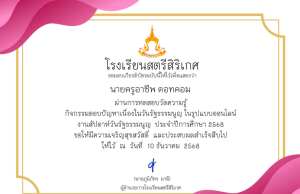 ขอเชิญทำแบบทดสอบออนไลน์ กิจกรรมตอบปัญหา เนื่องในวันรัฐธรรมนูญ ประจำปีการศึกษา 2568 ได้ 13 คะแนนขึ้นไปจะได้รับเกียรติบัตร โดยโรงเรียนสตรีสิริเกศ ขอเชิญทำแบบทดสอบออนไลน์ กิจกรรมตอบปัญหา เนื่องในวันรัฐธรรมนูญ ประจำปีการศึกษา 2568 ได้ 13 คะแนนขึ้นไปจะได้รับเกียรติบัตร โดยโรงเรียนสตรีสิริเกศ