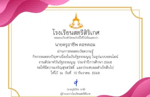 ขอเชิญทำแบบทดสอบออนไลน์ กิจกรรมตอบปัญหา เนื่องในวันรัฐธรรมนูญ ประจำปีการศึกษา 2568 ได้ 13 คะแนนขึ้นไปจะได้รับเกียรติบัตร โดยโรงเรียนสตรีสิริเกศ ขอเชิญทำแบบทดสอบออนไลน์ กิจกรรมตอบปัญหา เนื่องในวันรัฐธรรมนูญ ประจำปีการศึกษา 2568 ได้ 13 คะแนนขึ้นไปจะได้รับเกียรติบัตร โดยโรงเรียนสตรีสิริเกศ