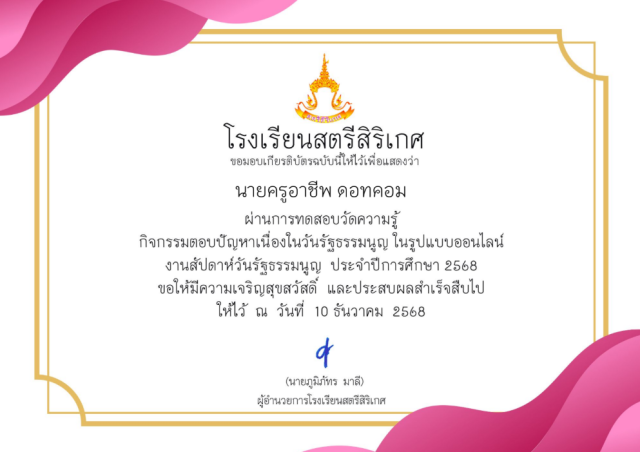ขอเชิญทำแบบทดสอบออนไลน์ กิจกรรมตอบปัญหา เนื่องในวันรัฐธรรมนูญ ประจำปีการศึกษา 2568 ได้ 13 คะแนนขึ้นไปจะได้รับเกียรติบัตร โดยโรงเรียนสตรีสิริเกศ