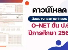 ดาวน์โหลด ตัวอย่างกระดาษคำตอบ O-NET ชั้น ป.6 ปีการศึกษา 2568 (4 วิชา ภาษาไทย ภาษาอังกฤษ คณิตศาสตร์ และวิทยาศาสตร์)