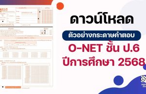 ดาวน์โหลด ตัวอย่างกระดาษคำตอบ O-NET ชั้น ป.6 ปีการศึกษา 2568 (4 วิชา ภาษาไทย ภาษาอังกฤษ คณิตศาสตร์ และวิทยาศาสตร์)