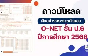 ดาวน์โหลด ตัวอย่างกระดาษคำตอบ O-NET ชั้น ป.6 ปีการศึกษา 2568 (4 วิชา ภาษาไทย ภาษาอังกฤษ คณิตศาสตร์ และวิทยาศาสตร์) ดาวน์โหลด ตัวอย่างกระดาษคำตอบ O-NET ชั้น ป.6 ปีการศึกษา 2568 (4 วิชา ภาษาไทย ภาษาอังกฤษ คณิตศาสตร์ และวิทยาศาสตร์)