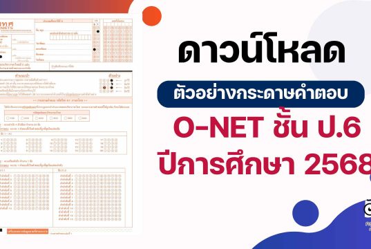 ดาวน์โหลด ตัวอย่างกระดาษคำตอบ O-NET ชั้น ป.6 ปีการศึกษา 2568 (4 วิชา ภาษาไทย ภาษาอังกฤษ คณิตศาสตร์ และวิทยาศาสตร์)