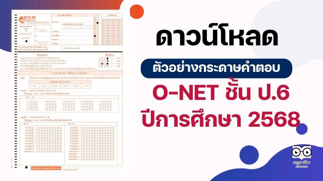 ดาวน์โหลด ตัวอย่างกระดาษคำตอบ O-NET ชั้น ป.6 ปีการศึกษา 2568 (4 วิชา ภาษาไทย ภาษาอังกฤษ คณิตศาสตร์ และวิทยาศาสตร์)