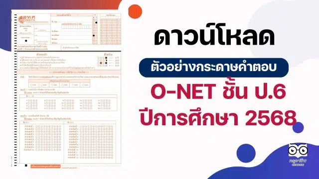 คอร์สเรียนฟรี (2) ดาวน์โหลด ตัวอย่างกระดาษคำตอบ O-NET ชั้น ป.6 ปีการศึกษา 2568 (4 วิชา ภาษาไทย ภาษาอังกฤษ คณิตศาสตร์ และวิทยาศาสตร์)