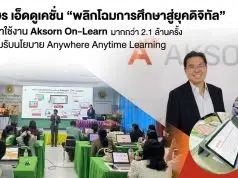อักษร เอ็ดดูเคชั่น “พลิกโฉมการศึกษาสู่ยุคดิจิทัล” มีผู้เข้าใช้งาน Aksorn On-Learn มากกว่า 2.1 ล้านครั้ง พร้อมรับนโยบาย Anywhere Anytime Learning อักษร เอ็ดดูเคชั่น "พลิกโฉมการศึกษาสู่ยุคดิจิทัล" มีผู้เข้าใช้งาน Aksorn On-Learn มากกว่า 2.1 ล้านครั้ง พร้อมรับนโยบาย Anywhere Anytime Learning