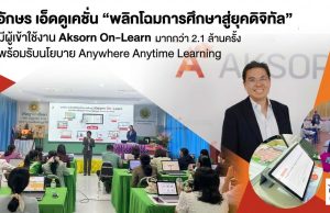 อักษร เอ็ดดูเคชั่น "พลิกโฉมการศึกษาสู่ยุคดิจิทัล" มีผู้เข้าใช้งาน Aksorn On-Learn มากกว่า 2.1 ล้านครั้ง พร้อมรับนโยบาย Anywhere Anytime Learning