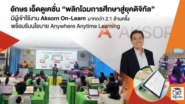 อักษร เอ็ดดูเคชั่น "พลิกโฉมการศึกษาสู่ยุคดิจิทัล" มีผู้เข้าใช้งาน Aksorn On-Learn มากกว่า 2.1 ล้านครั้ง พร้อมรับนโยบาย Anywhere Anytime Learning