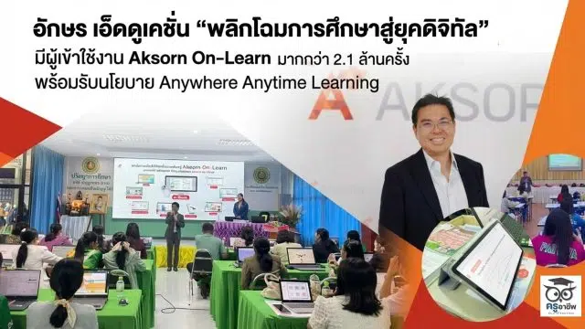 ดีไซน์ที่ยังไม่ได้ตั้งชื่อ อักษร เอ็ดดูเคชั่น "พลิกโฉมการศึกษาสู่ยุคดิจิทัล" มีผู้เข้าใช้งาน Aksorn On-Learn มากกว่า 2.1 ล้านครั้ง พร้อมรับนโยบาย Anywhere Anytime Learning