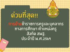 สพฐ.แจ้งหนังสือ ด่วนที่สุด เรื่อง การย้ายข้าราชการครูและบุคลากรทางการศึกษา ตำแหน่งครู สังกัด สพฐ. ประจำปี พ.ศ.2569