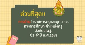 สพฐ.แจ้งหนังสือ ด่วนที่สุด เรื่อง การย้ายข้าราชการครูและบุคลากรทางการศึกษา ตำแหน่งครู สังกัด สพฐ. ประจำปี พ.ศ.2569