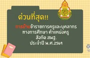สพฐ.แจ้งหนังสือ ด่วนที่สุด เรื่อง การย้ายข้าราชการครูและบุคลากรทางการศึกษา ตำแหน่งครู สังกัด สพฐ. ประจำปี พ.ศ.2569