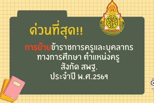 สพฐ.แจ้งหนังสือ ด่วนที่สุด เรื่อง การย้ายข้าราชการครูและบุคลากรทางการศึกษา ตำแหน่งครู สังกัด สพฐ. ประจำปี พ.ศ.2569