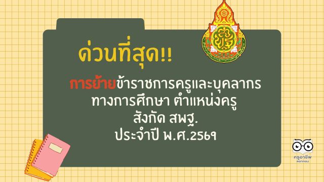 สพฐ.แจ้งหนังสือ ด่วนที่สุด เรื่อง การย้ายข้าราชการครูและบุคลากรทางการศึกษา ตำแหน่งครู สังกัด สพฐ. ประจำปี พ.ศ.2569