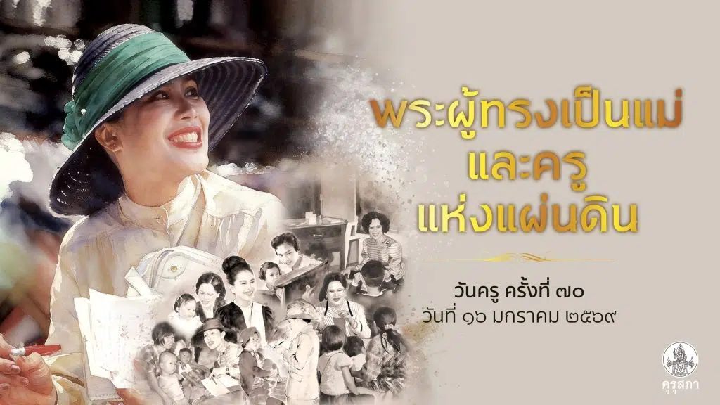 ขอเชิญร่วมงานวันครู ครั้งที่ 70 พ.ศ. 2569 วันที่ 16 มกราคม ในธีม "พระผู้ทรงเป็นแม่และครูแห่งแผ่นดิน"