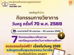 ลิงก์อบรมวันครู 2569 หลักสูตรเพิ่มพูนสมรรถนะวิชาชีพ รับเกียรติบัตรคุรุสภา ใช้ต่อใบประกอบวิชาชีพได้