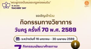 ลิงก์อบรมวันครู 2569 หลักสูตรเพิ่มพูนสมรรถนะวิชาชีพ รับเกียรติบัตรคุรุสภา ใช้ต่อใบประกอบวิชาชีพได้ ลิงก์อบรมวันครู 2569 หลักสูตรเพิ่มพูนสมรรถนะวิชาชีพ รับเกียรติบัตรคุรุสภา ใช้ต่อใบประกอบวิชาชีพได้