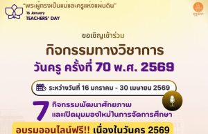 ลิงก์อบรมวันครู 2569 หลักสูตรเพิ่มพูนสมรรถนะวิชาชีพ รับเกียรติบัตรคุรุสภา ใช้ต่อใบประกอบวิชาชีพได้