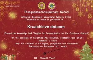 แบบทดสอบออนไลน์ภาษาอังกฤษเพื่อการสื่อสาร พร้อมรับเกียรติบัตร เนื่องในกิจกรรม Christmas Day 2025 ผ่านเกณฑ์ 80% รับเกียรติบัตรทางอีเมล โดยโรงเรียนทุ่งเสลี่ยมชนูปถัมภ์