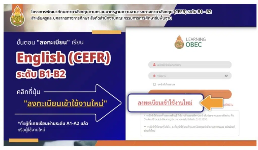 ขอเชิญอบรมออนไลน์พัฒนาทักษะภาษาอังกฤษ ตามกรอบ CEFR ระดับ B1-B2 สำหรับครูและบุคลากร ในสังกัด สพฐ (ลงทะเบียนภายใน 28 ก.พ. 2569)