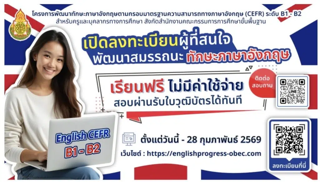 ขอเชิญอบรมออนไลน์พัฒนาทักษะภาษาอังกฤษ ตามกรอบ CEFR ระดับ B1-B2 สำหรับครูและบุคลากร ในสังกัด สพฐ (ลงทะเบียนภายใน 28 ก.พ. 2569)