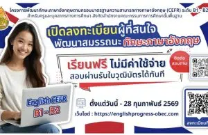 ขอเชิญอบรมออนไลน์พัฒนาทักษะภาษาอังกฤษ ตามกรอบ CEFR ระดับ B1-B2 สำหรับครูและบุคลากร ในสังกัด สพฐ (ลงทะเบียนภายใน 28 ก.พ. 2569)