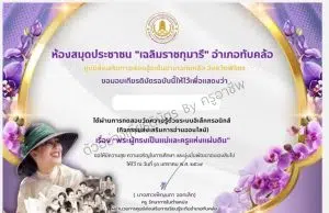 แบบทดสอบออนไลน์ เนื่องในวันครูแห่งชาติ 2569 พระผู้ทรงเป็นแม่และครูแห่งแผ่นดิน ผ่านเกณฑ์ 70% ขึ้นไป รับเกียรติบัตรทางอีเมล โดยห้องสมุดประชาชน “เฉลิมราชกุมารี” อำเภอทับคล้อ จังหวัดพิจิตร