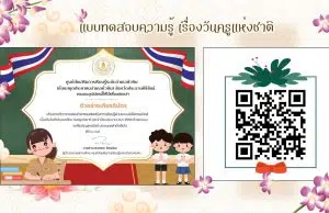 แบบทดสอบออนไลน์ ความรู้เรื่องวันครูแห่งชาติ ประจำปีงบประมาณ พ.ศ. 2569 รับเกียรติบัตรทางอีเมล โดยห้องสมุดประชาชนอำเภอหัวหิน