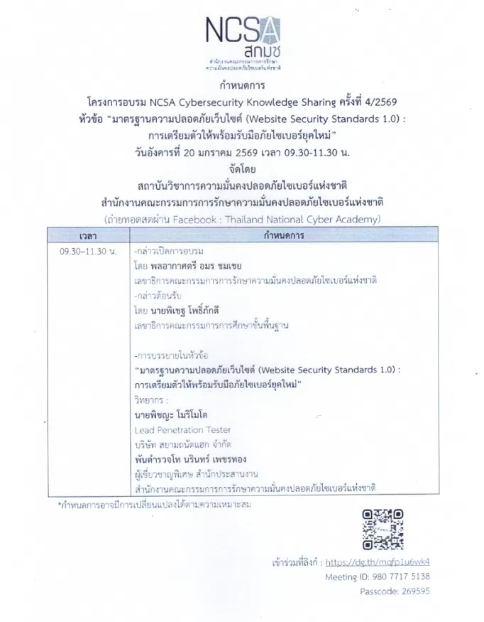 ขอเชิญอบรมออนไลน์ NCSA Cybersecurity Knowledge Sharing ครั้งที่ 4/2569 หัวข้อ มาตรฐานความปลอดภัยเว็บไซต์ การเตรียมตัวให้พร้อมรับมือภัยไซเบอร์ยุคใหม่ รับประกาศนียบัตรจาก สกมช. และ สพฐ.