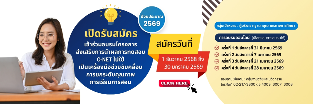อบรมออนไลน์ฟรี โครงการส่งเสริมการนำผลการทดสอบการศึกษาระดับชาติขั้นพื้นฐาน (O-NET) ไปใช้เป็นเครื่องมือช่วยขับเคลื่อนการยกระดับการเรียนการสอน รับเกียรติบัตรจาก สทศ.