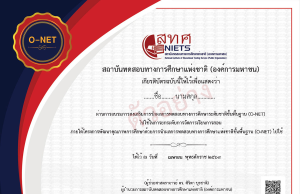 อบรมออนไลน์ฟรี โครงการส่งเสริมการนำผลการทดสอบการศึกษาระดับชาติขั้นพื้นฐาน (O-NET) ไปใช้เป็นเครื่องมือช่วยขับเคลื่อนการยกระดับการเรียนการสอน รับเกียรติบัตรจาก สทศ.