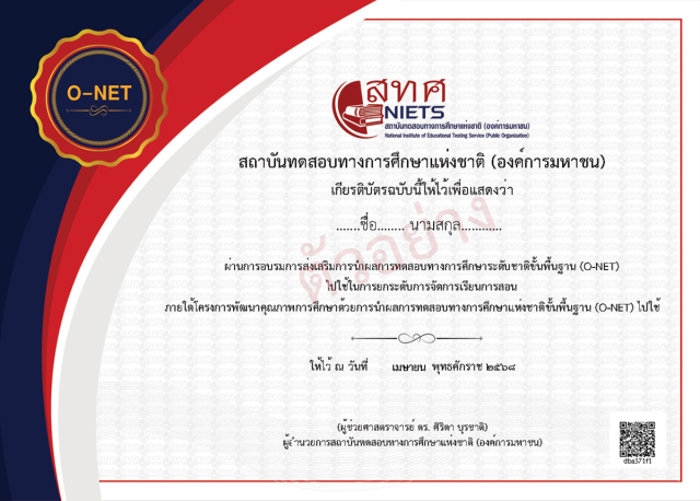 อบรมออนไลน์ฟรี โครงการส่งเสริมการนำผลการทดสอบการศึกษาระดับชาติขั้นพื้นฐาน (O-NET) ไปใช้เป็นเครื่องมือช่วยขับเคลื่อนการยกระดับการเรียนการสอน รับเกียรติบัตรจาก สทศ.