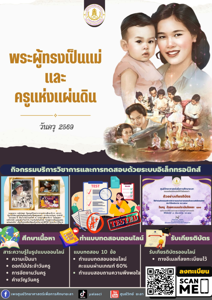 แบบทดสอบออนไลน์ เนื่องในวันครูแห่งชาติ ประจำปี 2569 ผ่านเกณฑ์ 60% รับเกียรติบัตรออนไลน์ทางอีเมล โดยศูนย์วิทยาศาสตร์เพื่อการศึกษายะลา