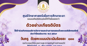 แบบทดสอบออนไลน์ เนื่องในวันครูแห่งชาติ ประจำปี 2569 ผ่านเกณฑ์ 60% รับเกียรติบัตรออนไลน์ทางอีเมล โดยศูนย์วิทยาศาสตร์เพื่อการศึกษายะลา