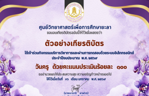 แบบทดสอบออนไลน์ เนื่องในวันครูแห่งชาติ ประจำปี 2569 ผ่านเกณฑ์ 60% รับเกียรติบัตรออนไลน์ทางอีเมล โดยศูนย์วิทยาศาสตร์เพื่อการศึกษายะลา
